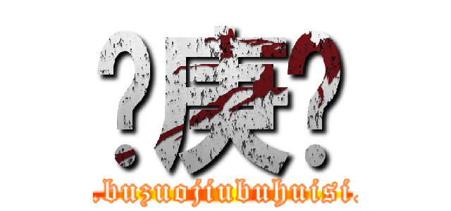 长庚组 (www.buzuojiubuhuisi.com)