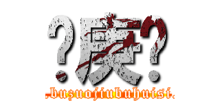 长庚组 (www.buzuojiubuhuisi.com)