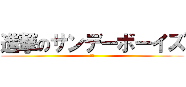 進撃のサンデーボーイズ (白山)