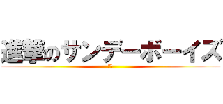 進撃のサンデーボーイズ (白山)