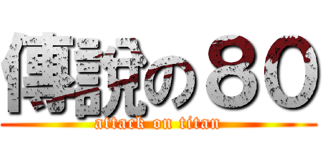 傳說の８０ (attack on titan)