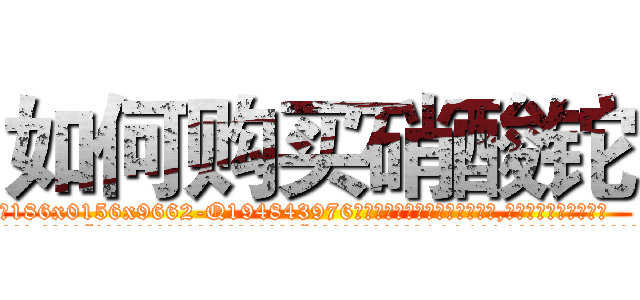 如何购买硝酸铊 (如何购买硝酸铊【电.话186x0156x9662-Q194843976林氏药业】我们做的是长期生意,靠的是老客户长期支持
参考消息网2月20日报道 韩媒称，“剩女多、离婚率高的城市，房价一定会上涨。”这是中国经济学家金岩石2016年12月参加在上海举行的房地产相关论坛时说的话。
)
