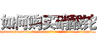 如何购买硝酸铊 (如何购买硝酸铊【电.话186x0156x9662-Q194843976林氏药业】我们做的是长期生意,靠的是老客户长期支持
参考消息网2月20日报道 韩媒称，“剩女多、离婚率高的城市，房价一定会上涨。”这是中国经济学家金岩石2016年12月参加在上海举行的房地产相关论坛时说的话。
)
