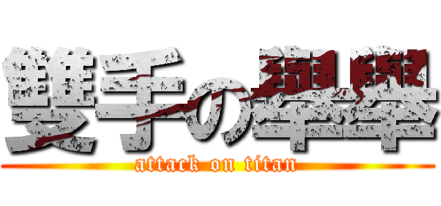 雙手の舉舉 (attack on titan)