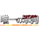 唯一の笨狗 (attack on titan)