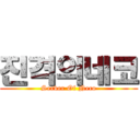 진격의네코 (Server Of Neco)