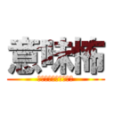 意味怖 (意味がわかると怖い話)