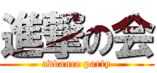 進撃の会 (advance party)