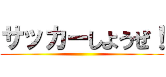 サッカーしようぜ！ ()