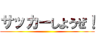 サッカーしようぜ！ ()