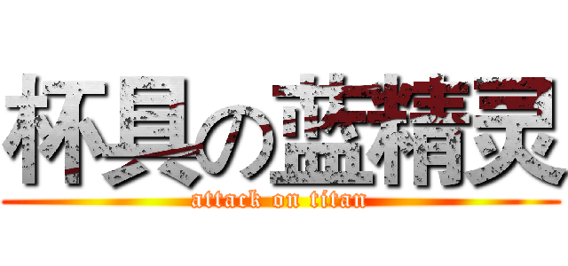杯具の蓝精灵 (attack on titan)
