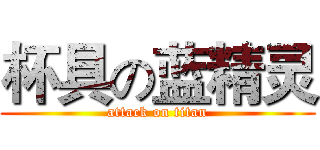 杯具の蓝精灵 (attack on titan)