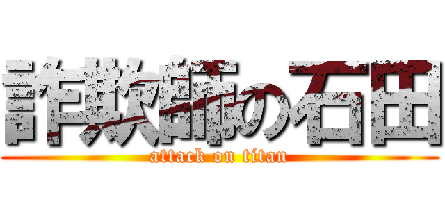 詐欺師の石田 (attack on titan)