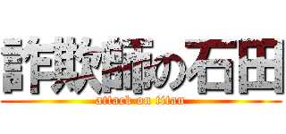 詐欺師の石田 (attack on titan)