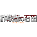 詐欺師の石田 (attack on titan)