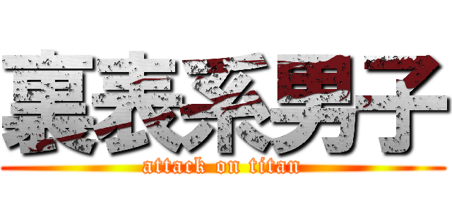 裏表系男子 (attack on titan)