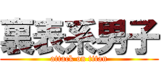 裏表系男子 (attack on titan)