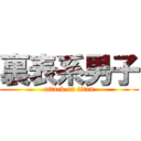 裏表系男子 (attack on titan)