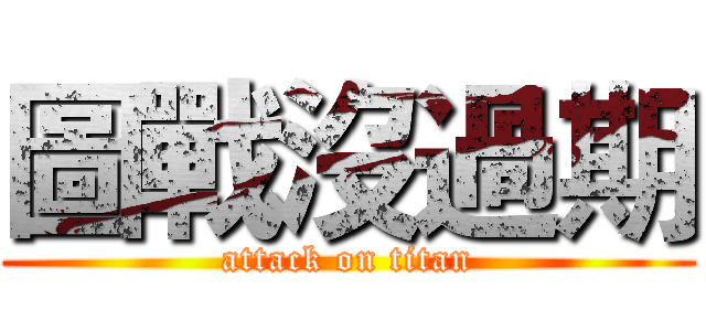 圖戰沒過期 (attack on titan)