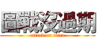 圖戰沒過期 (attack on titan)