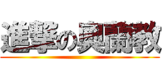 進撃の奧蘭教 ()