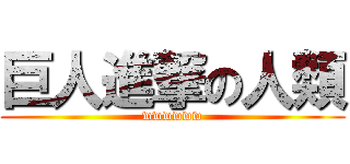 巨人進撃の人類 (wwwwww)