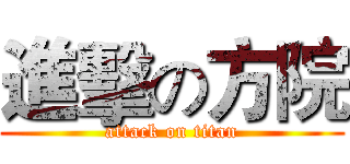 進擊の方院 (attack on titan)