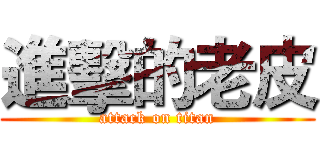 進擊的老皮 (attack on titan)