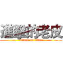 進擊的老皮 (attack on titan)