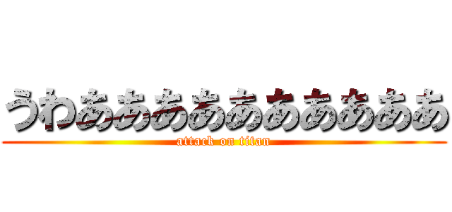 うわああああああああああ (attack on titan)