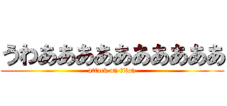 うわああああああああああ (attack on titan)