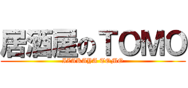 居酒屋のＴＯＭＯ (IZAKAYA TOMO)