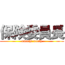 保険委員長 (omachi north)