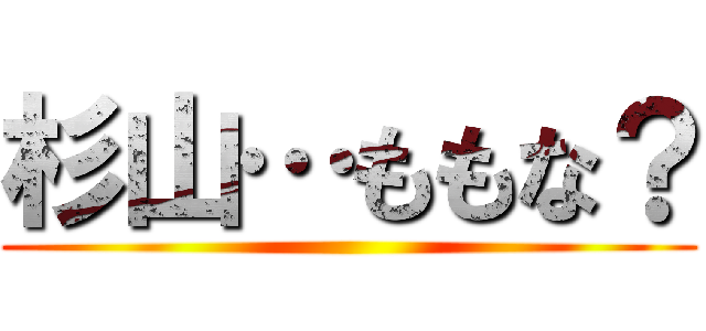 杉山…ももな？ ()
