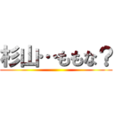 杉山…ももな？ ()