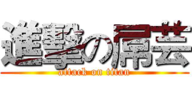 進擊の屌芸 (attack on titan)