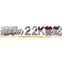進撃の２２Ｋ魯蛇 (attack on 22000 Loser)