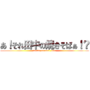 あ！それ田中の焼きそばぁ！？ (tanaka  donnmai  dana)