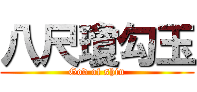 八尺瓊勾玉 (God of shin)