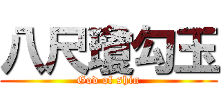 八尺瓊勾玉 (God of shin)