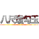 八尺瓊勾玉 (God of shin)