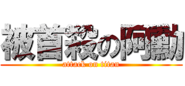 被首殺の阿勳 (attack on titan)