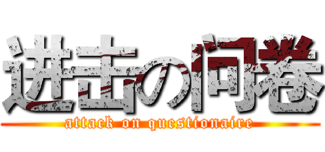 进击の问卷 (attack on questionaire)