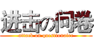 进击の问卷 (attack on questionaire)