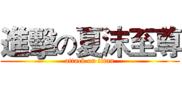 進擊の夏沫至尊 (attack on titan)
