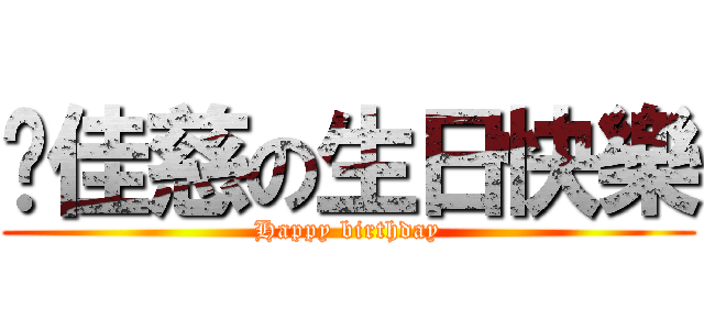 龔佳慈の生日快樂 (Happy birthday)