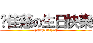 龔佳慈の生日快樂 (Happy birthday)