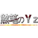 煞笔のＹｚ (attack on titan)