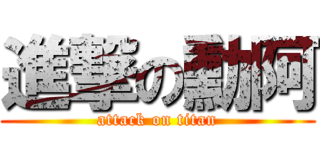 進撃の勳阿 (attack on titan)