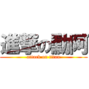 進撃の勳阿 (attack on titan)